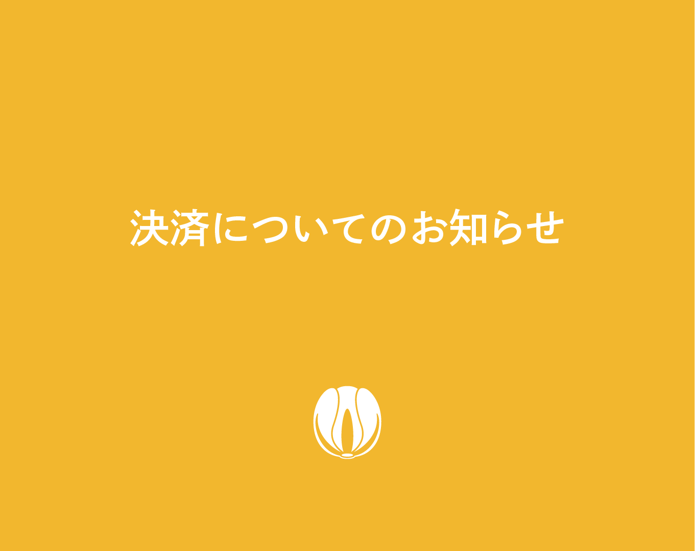 決済の修復完了のお知らせ