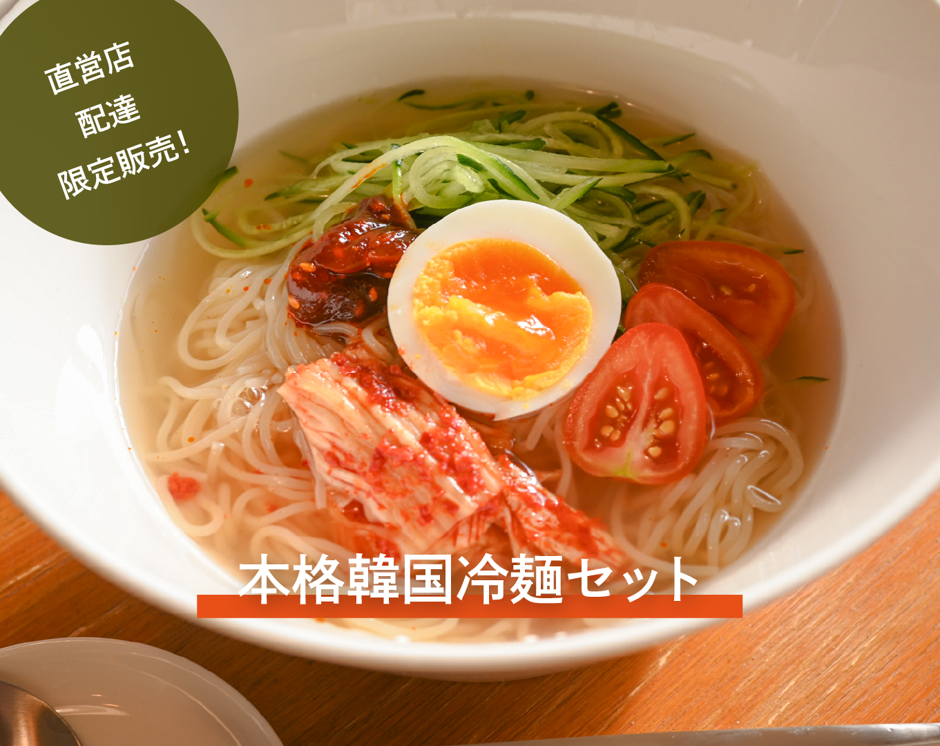 【期間限定】本格韓国 冷麺セット