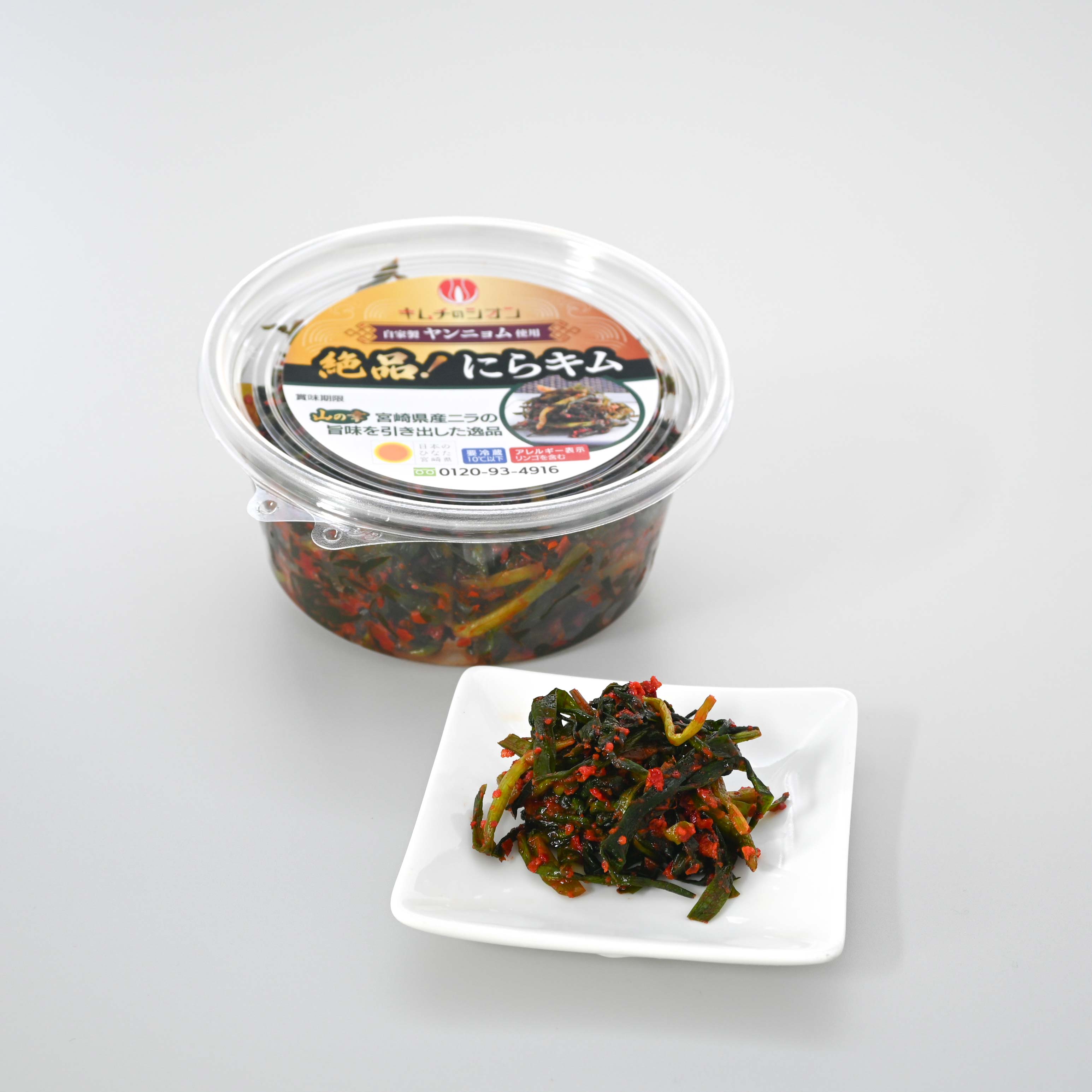 絶品! ニラキム